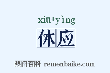 休应是什么意思的图片